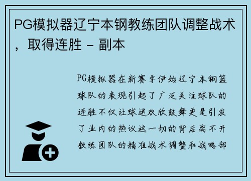 PG模拟器辽宁本钢教练团队调整战术，取得连胜 - 副本