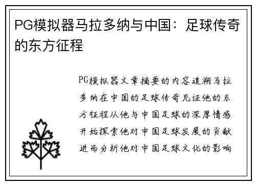 PG模拟器马拉多纳与中国：足球传奇的东方征程