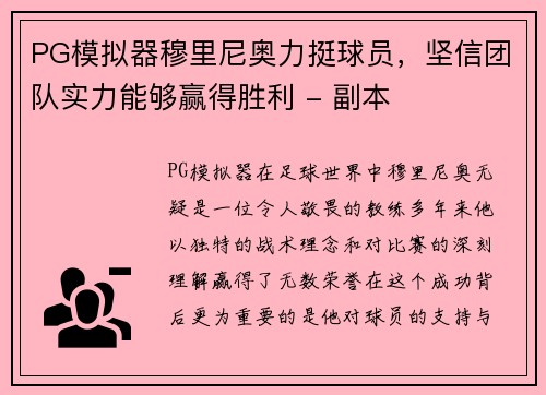 PG模拟器穆里尼奥力挺球员，坚信团队实力能够赢得胜利 - 副本
