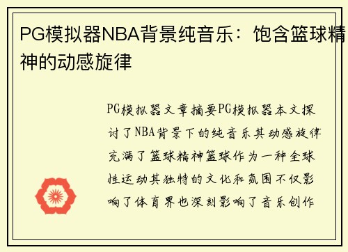 PG模拟器NBA背景纯音乐：饱含篮球精神的动感旋律