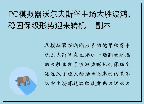 PG模拟器沃尔夫斯堡主场大胜波鸿，稳固保级形势迎来转机 - 副本