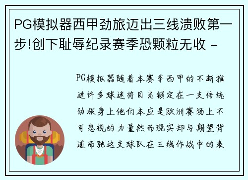 PG模拟器西甲劲旅迈出三线溃败第一步!创下耻辱纪录赛季恐颗粒无收 - 副本