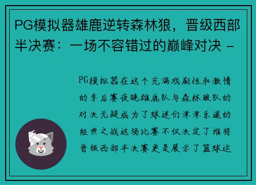 PG模拟器雄鹿逆转森林狼，晋级西部半决赛：一场不容错过的巅峰对决 - 副本