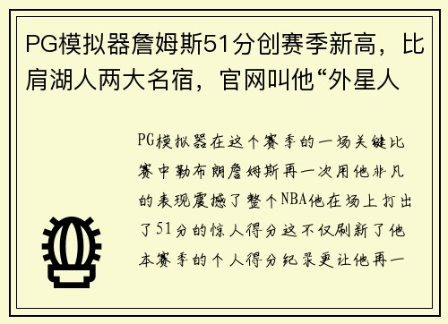 PG模拟器詹姆斯51分创赛季新高，比肩湖人两大名宿，官网叫他“外星人”！ - 副本