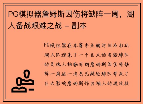 PG模拟器詹姆斯因伤将缺阵一周，湖人备战艰难之战 - 副本
