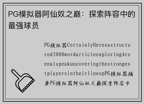 PG模拟器阿仙奴之巅：探索阵容中的最强球员