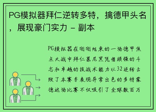PG模拟器拜仁逆转多特，擒德甲头名，展现豪门实力 - 副本