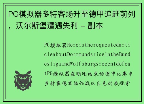 PG模拟器多特客场升至德甲追赶前列，沃尔斯堡遭遇失利 - 副本
