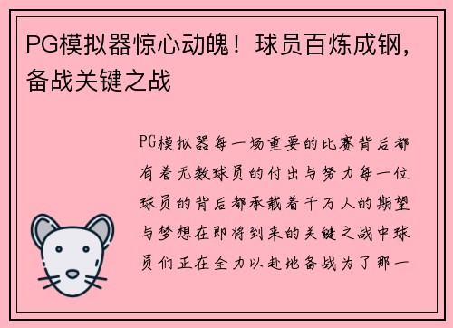 PG模拟器惊心动魄！球员百炼成钢，备战关键之战