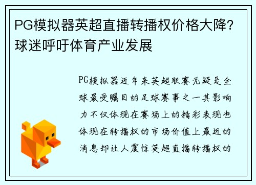 PG模拟器英超直播转播权价格大降？球迷呼吁体育产业发展