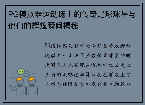 PG模拟器运动场上的传奇足球球星与他们的辉煌瞬间揭秘