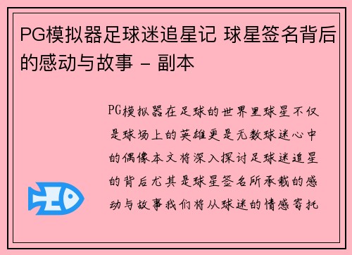 PG模拟器足球迷追星记 球星签名背后的感动与故事 - 副本