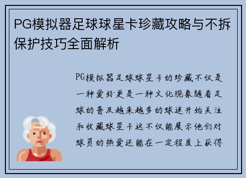 PG模拟器足球球星卡珍藏攻略与不拆保护技巧全面解析