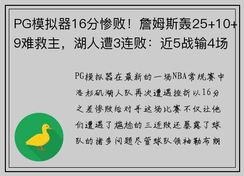 PG模拟器16分惨败！詹姆斯轰25+10+9难救主，湖人遭3连败：近5战输4场