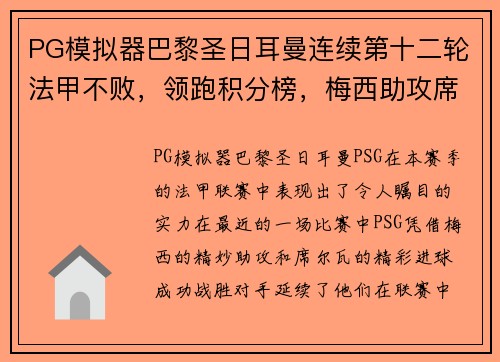 PG模拟器巴黎圣日耳曼连续第十二轮法甲不败，领跑积分榜，梅西助攻席尔瓦破门助球队取得胜利 - 副本