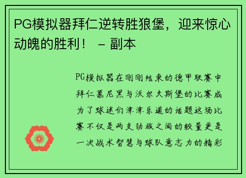 PG模拟器拜仁逆转胜狼堡，迎来惊心动魄的胜利！ - 副本