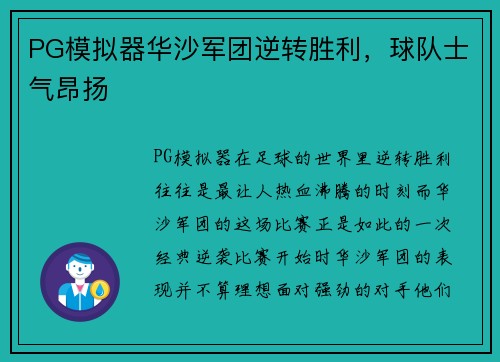 PG模拟器华沙军团逆转胜利，球队士气昂扬