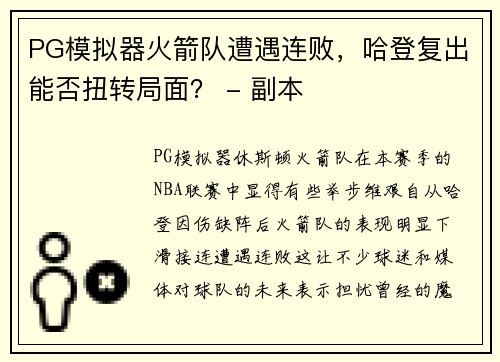 PG模拟器火箭队遭遇连败，哈登复出能否扭转局面？ - 副本
