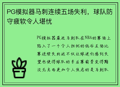 PG模拟器马刺连续五场失利，球队防守疲软令人堪忧