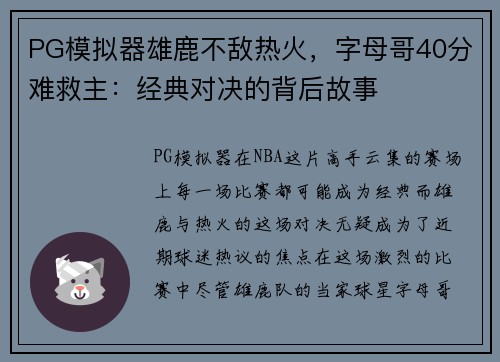 PG模拟器雄鹿不敌热火，字母哥40分难救主：经典对决的背后故事