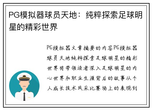 PG模拟器球员天地：纯粹探索足球明星的精彩世界