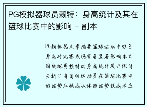 PG模拟器球员赖特：身高统计及其在篮球比赛中的影响 - 副本