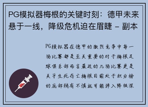 PG模拟器梅根的关键时刻：德甲未来悬于一线，降级危机迫在眉睫 - 副本
