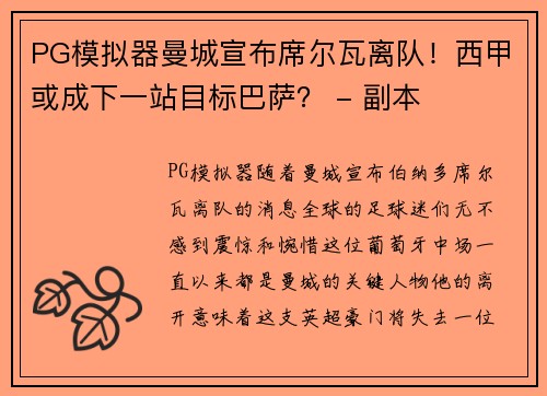PG模拟器曼城宣布席尔瓦离队！西甲或成下一站目标巴萨？ - 副本
