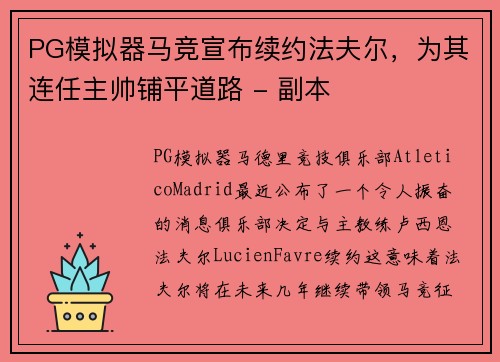 PG模拟器马竞宣布续约法夫尔，为其连任主帅铺平道路 - 副本