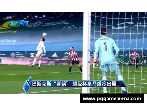 PG模拟器淘汰皇马的到底是何方神圣_皇马输球的原因又是啥_ - 副本
