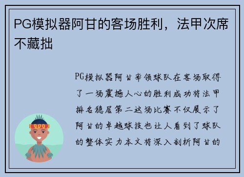 PG模拟器阿甘的客场胜利，法甲次席不藏拙
