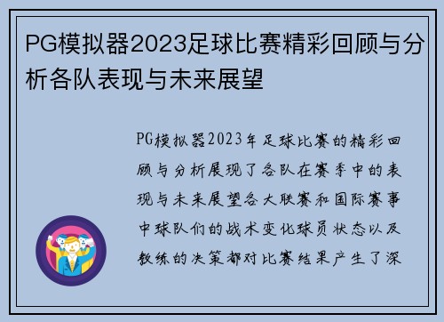 PG模拟器2023足球比赛精彩回顾与分析各队表现与未来展望