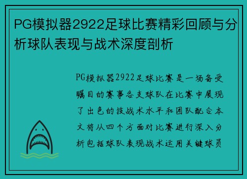 PG模拟器2922足球比赛精彩回顾与分析球队表现与战术深度剖析