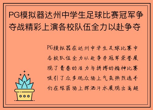 PG模拟器达州中学生足球比赛冠军争夺战精彩上演各校队伍全力以赴争夺荣誉