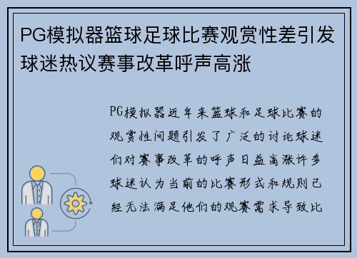 PG模拟器篮球足球比赛观赏性差引发球迷热议赛事改革呼声高涨