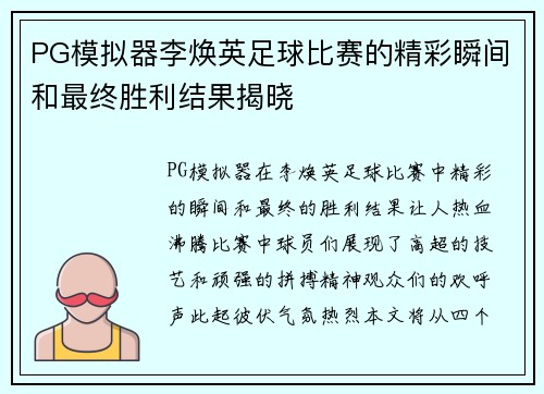 PG模拟器李焕英足球比赛的精彩瞬间和最终胜利结果揭晓