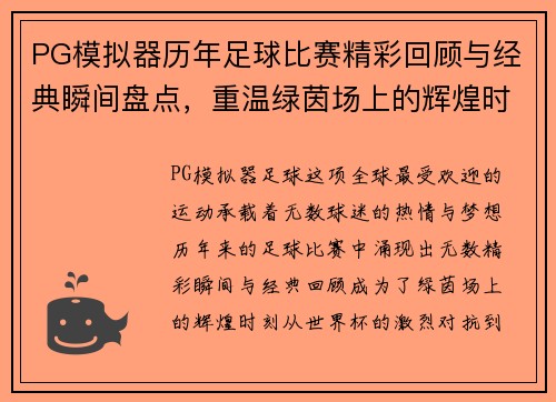 PG模拟器历年足球比赛精彩回顾与经典瞬间盘点，重温绿茵场上的辉煌时刻
