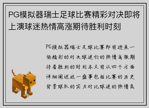 PG模拟器瑞士足球比赛精彩对决即将上演球迷热情高涨期待胜利时刻