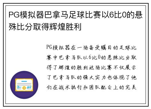 PG模拟器巴拿马足球比赛以6比0的悬殊比分取得辉煌胜利