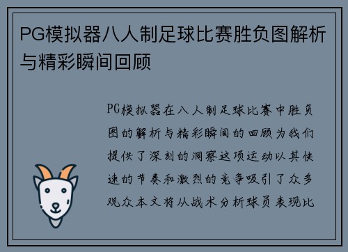 PG模拟器八人制足球比赛胜负图解析与精彩瞬间回顾