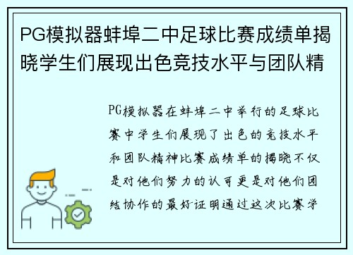PG模拟器蚌埠二中足球比赛成绩单揭晓学生们展现出色竞技水平与团队精神