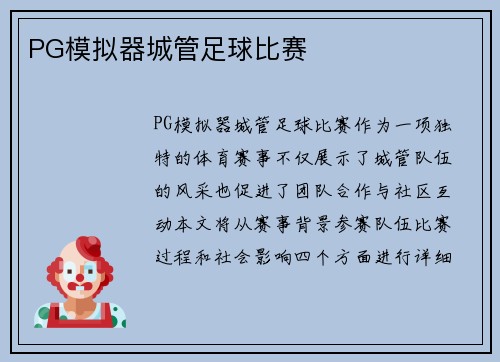 PG模拟器城管足球比赛