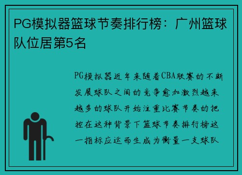 PG模拟器篮球节奏排行榜：广州篮球队位居第5名