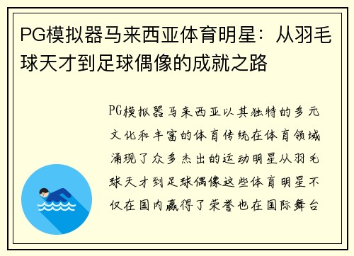 PG模拟器马来西亚体育明星：从羽毛球天才到足球偶像的成就之路