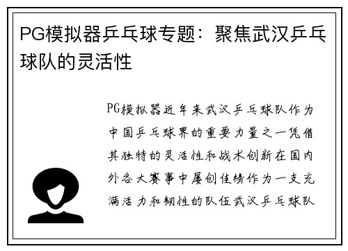 PG模拟器乒乓球专题：聚焦武汉乒乓球队的灵活性