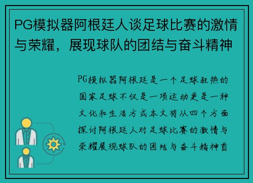 PG模拟器阿根廷人谈足球比赛的激情与荣耀，展现球队的团结与奋斗精神
