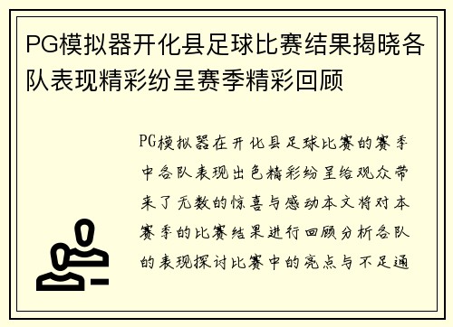 PG模拟器开化县足球比赛结果揭晓各队表现精彩纷呈赛季精彩回顾