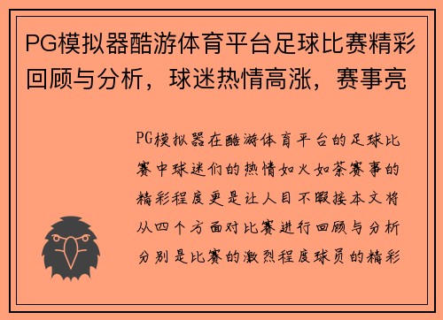 PG模拟器酷游体育平台足球比赛精彩回顾与分析，球迷热情高涨，赛事亮点纷呈