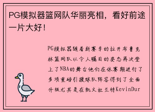 PG模拟器篮网队华丽亮相，看好前途一片大好！