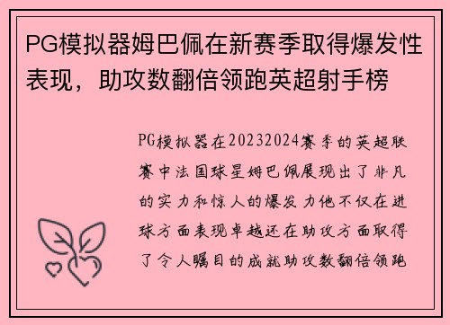 PG模拟器姆巴佩在新赛季取得爆发性表现，助攻数翻倍领跑英超射手榜